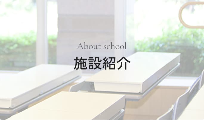 施設案内