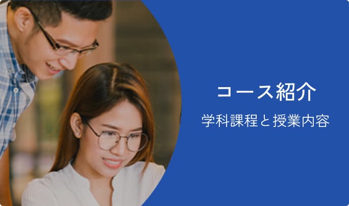 コース紹介