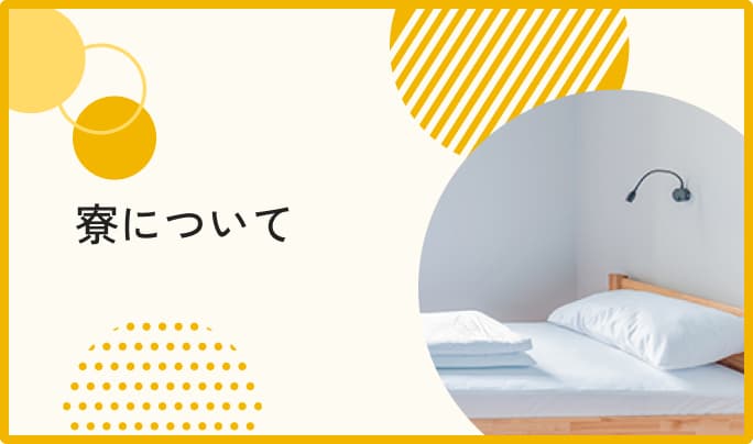 寮について