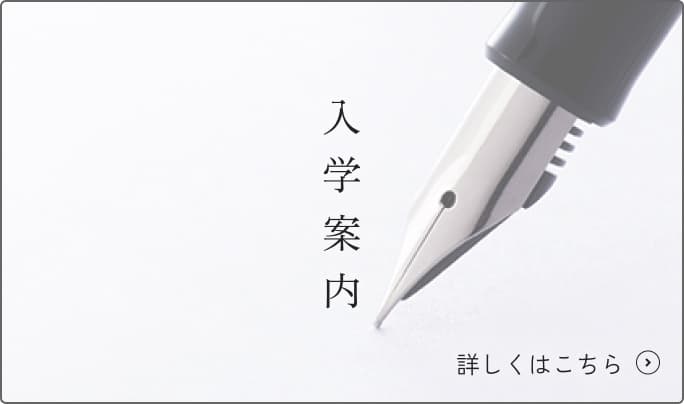入学案内
